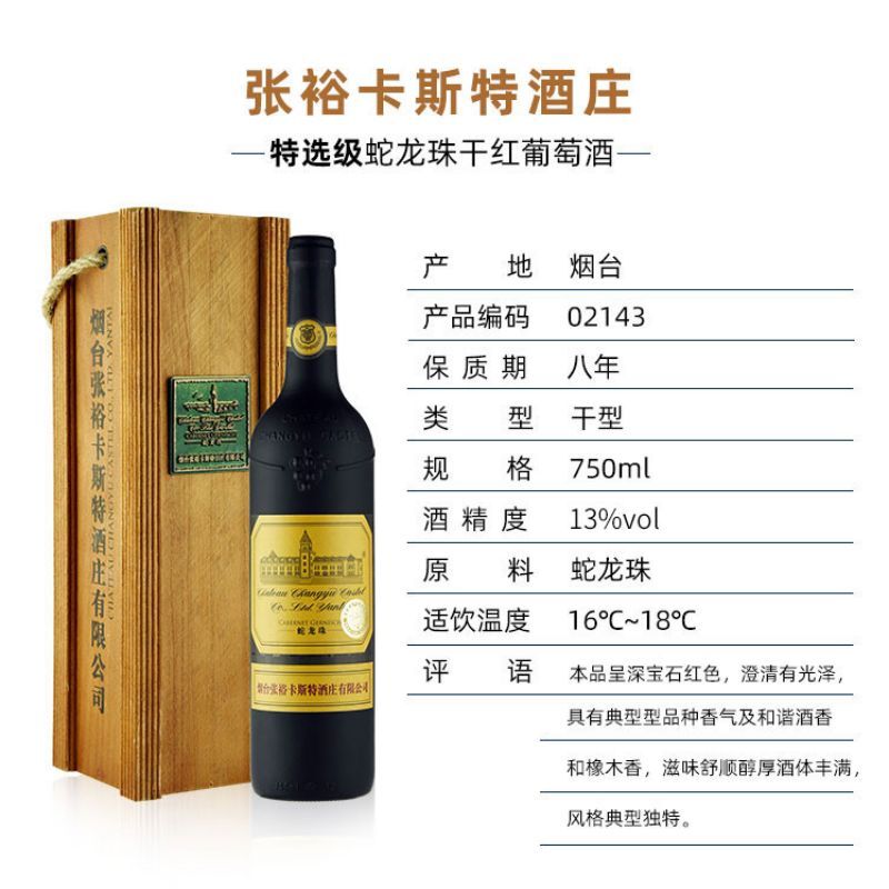 张裕 卡斯特酒庄特选级蛇龙珠干红葡萄酒750ml单瓶 Z