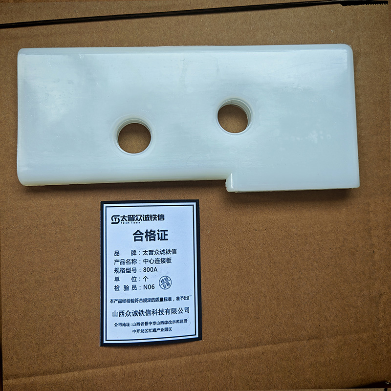 太晋众诚铁信 中心连接板 800A/个高清大图