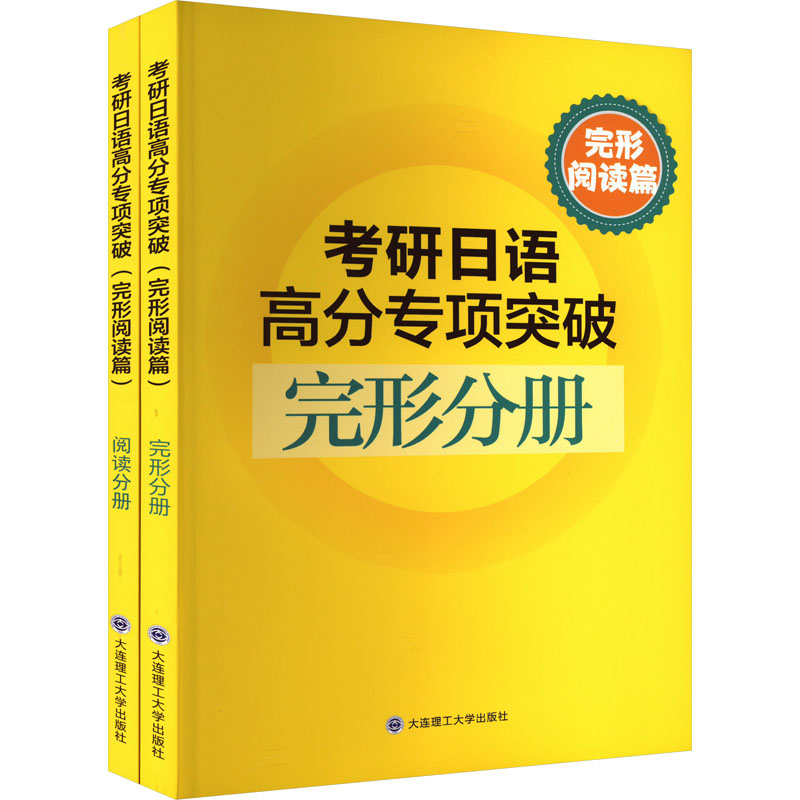 [M]考研日语高分专项突破 完形阅读篇(全2册)-9787568543583高清大图
