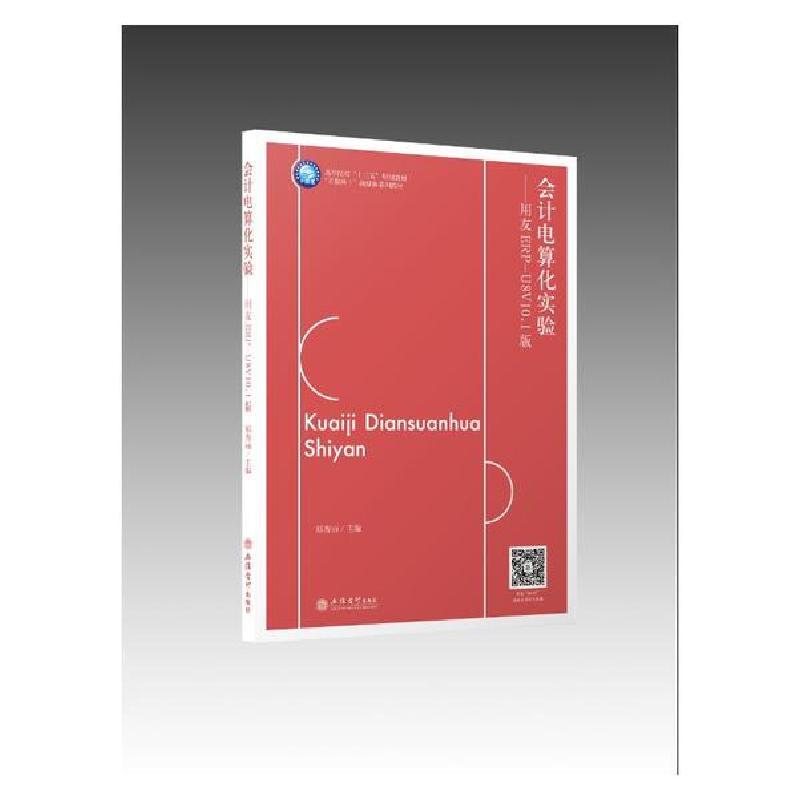 正版新书]会计电算化实验:用友ERP-U8V10.1版/郑秀丽/“互联网+”高清大图