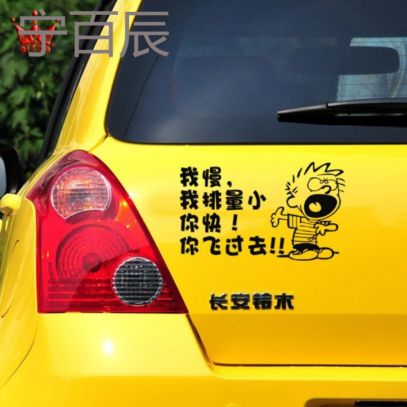 帝图反光车贴我慢我排量小你快你飞过去个性车贴纸汽车个性装饰贴