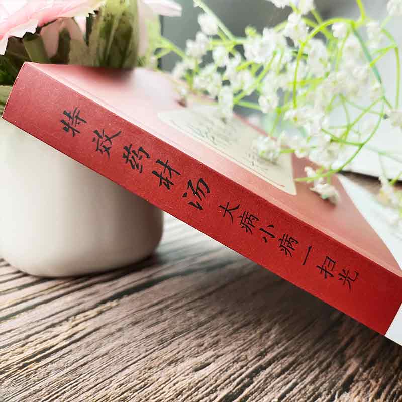 特效药材汤大病小病一扫光 [正版]特效药材汤大病小病一扫光滋补养生喝出真正营养养生煲汤书煲汤食谱书大全药膳食疗中草药炖汤高清大图