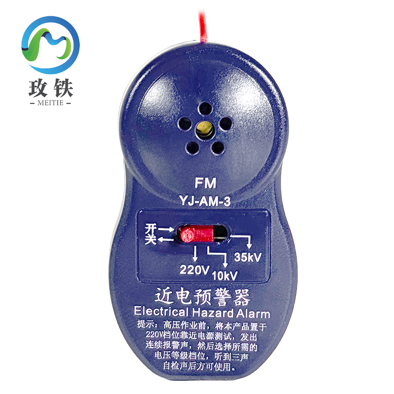 玫铁近电预警器3挡可调节个