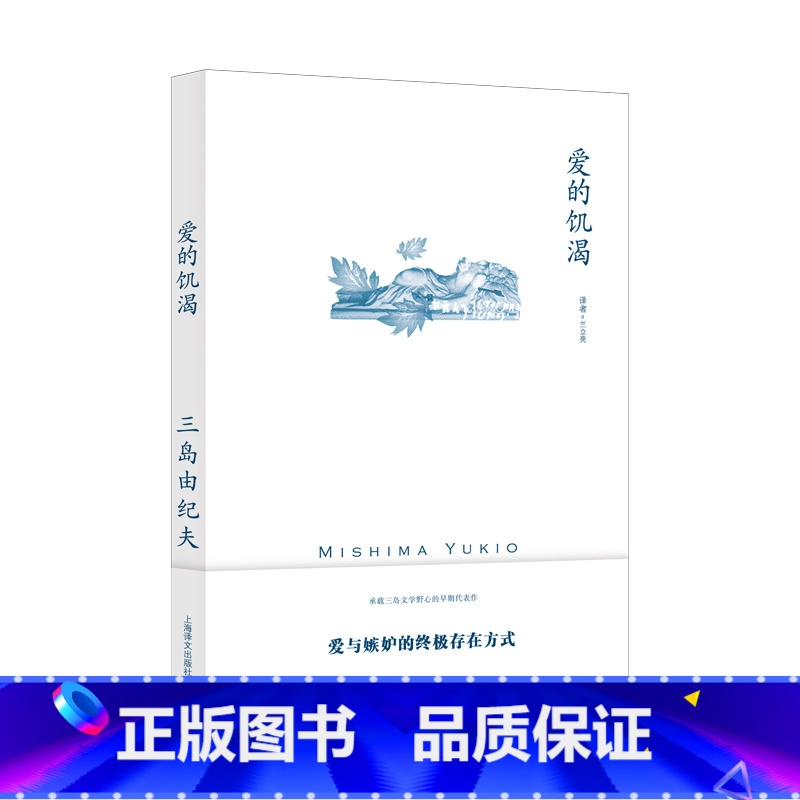爱的饥渴 [正版]三岛由纪夫作品任选 美德的动摇 潮骚 青色时代 金阁寺 近代能乐集 天涯故事 禁色 怪奇人物博物馆 爱