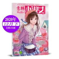 [新期任选]意林小淑女2021年10-1月- 2020年7-12月下 校园少女 2020年12月下