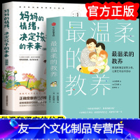 【友一个正版】温柔的教养 妈妈的情绪决定孩子的未来父母的语言 做温和而坚定的父母 让爱在对话中流动 吴恩瑛著 樊登 做