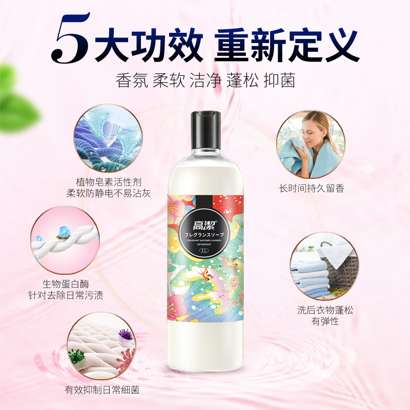 高洁香氛皂素洗衣液1L瓶装持久留香深层去污有效抑菌柔顺舒适家用香水洗衣液