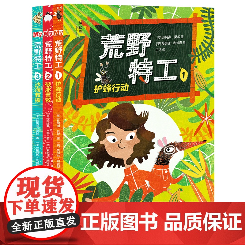 [正版]神秘岛 荒野特工(全3册)可选护蜂行动/破冰营救/沙海救援 6~12岁 儿童小说 儿童文学 挑战自我 广西师范高清大图