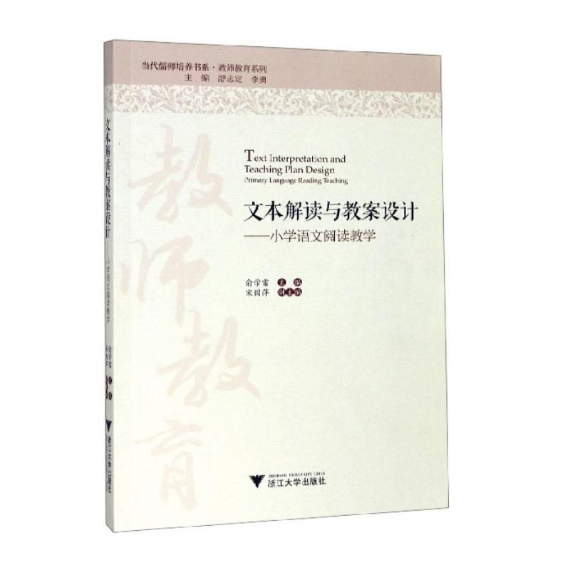 [M]文本解读与教案设计——小学语文阅读教学-9787308180740