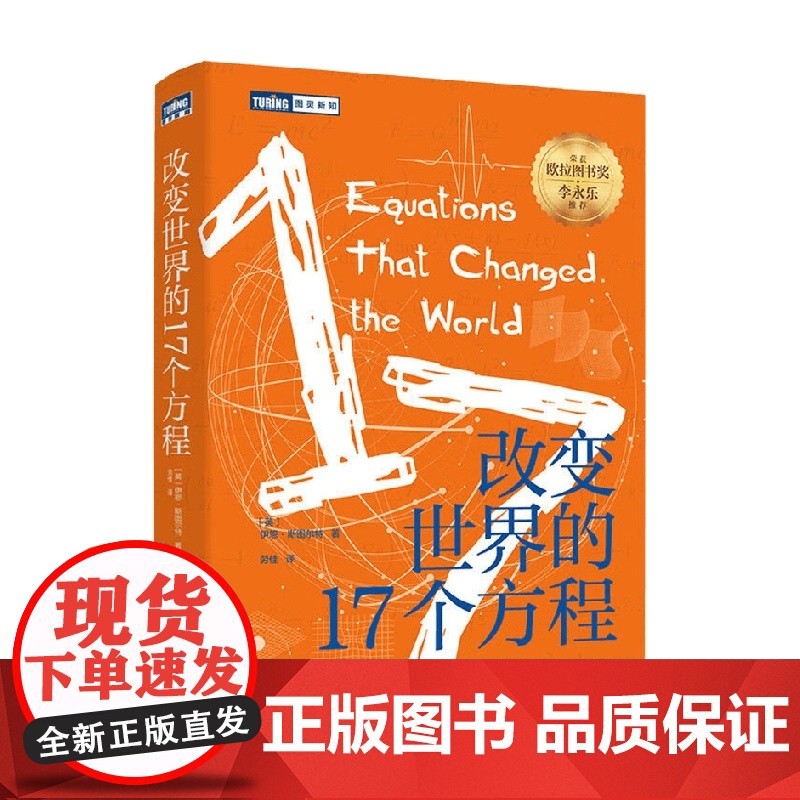 改变世界的17个方程 伊恩·斯图尔特 著 科普读物高清大图