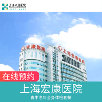 上海宏康医院 医保定点医院体检 青中年入职体检套餐