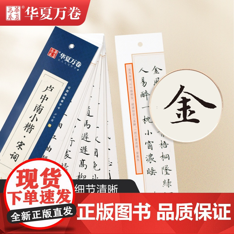 华夏万卷楷书字帖 卢中南小楷:唐诗宋词近距离临摹字卡2本套 小楷书法毛笔练字帖初高中生学生成人初学者钢笔硬笔临摹字帖