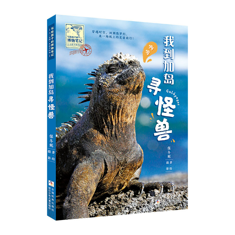 [正版]给孩子的博物笔记全4册我到加岛寻怪兽我去北极看白熊我飞南极找企鹅我跑非洲追大猫 小学生 科普动物课外书籍