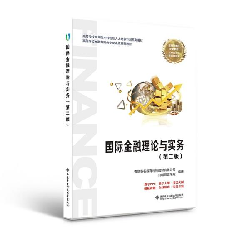 正版新书]国际金融理论与实务(第二版)青岛英谷教育科技股份有高清大图