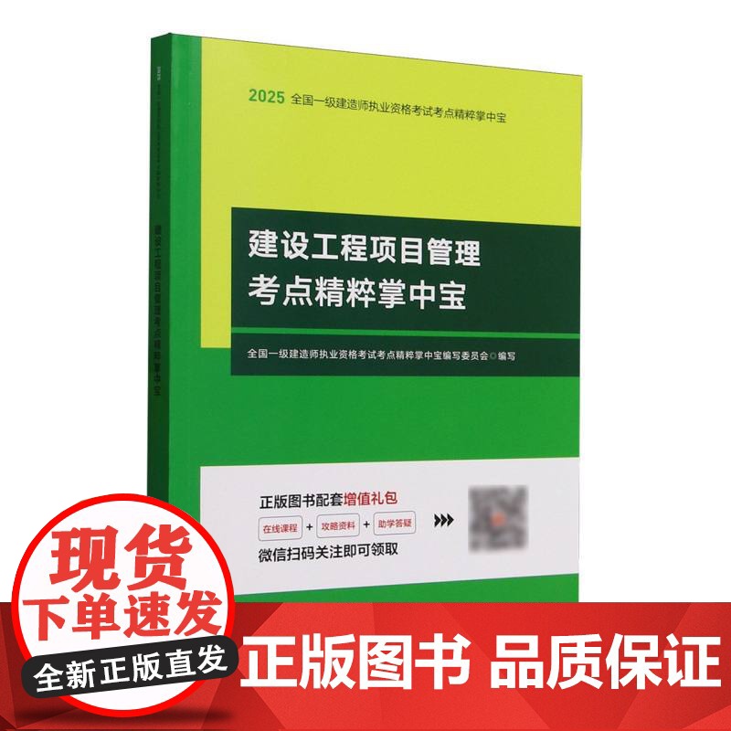 全国一级建造师执业资格考试考点精粹掌中宝-建设工程项目管理考点精粹掌中宝高清大图