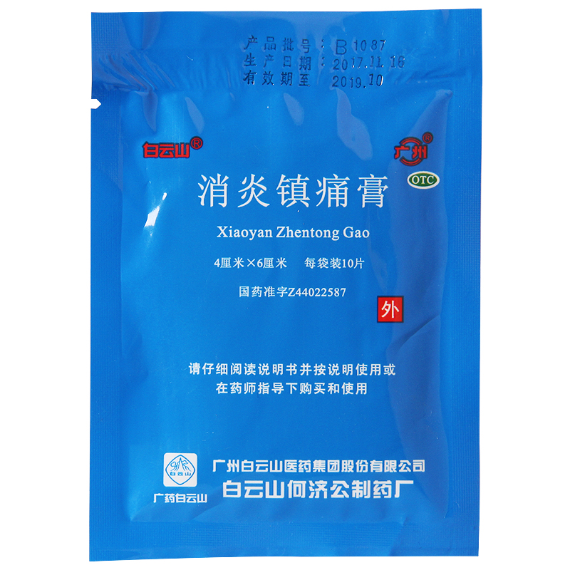 白云山消炎镇痛膏