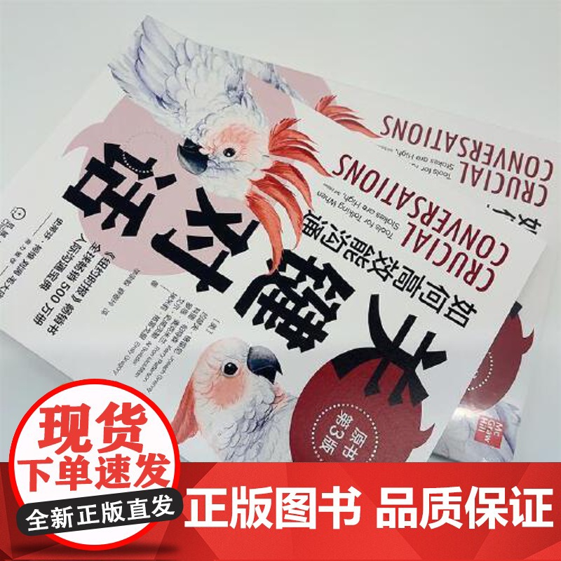 关键对话 如何能沟通 原书第3版 亲密关系谈判 人际关系心理学交际关键谈话书籍 人际沟通经典 机械工业出版社 正版书籍高清大图