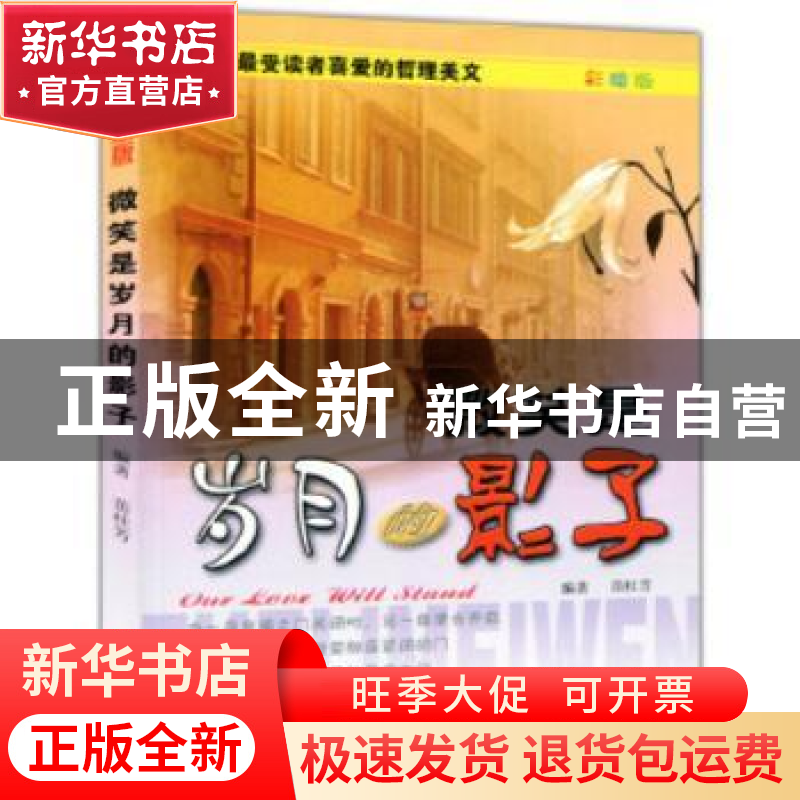 正版 微笑是岁月的影子 苗桂芳编著 北京联合出版公司 9787550232高清大图
