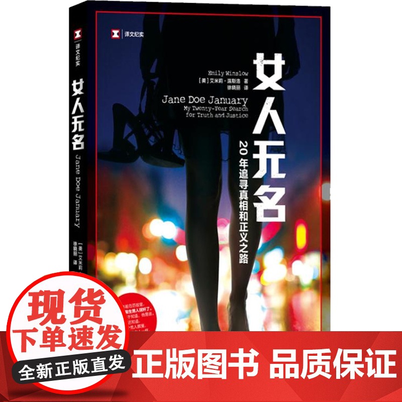 女人无名 译文纪实 艾米莉温斯洛 自传 20年追寻真相和正义之路 纪实文学 Metoo 性侵 女性 人物传记 上海译文出高清大图