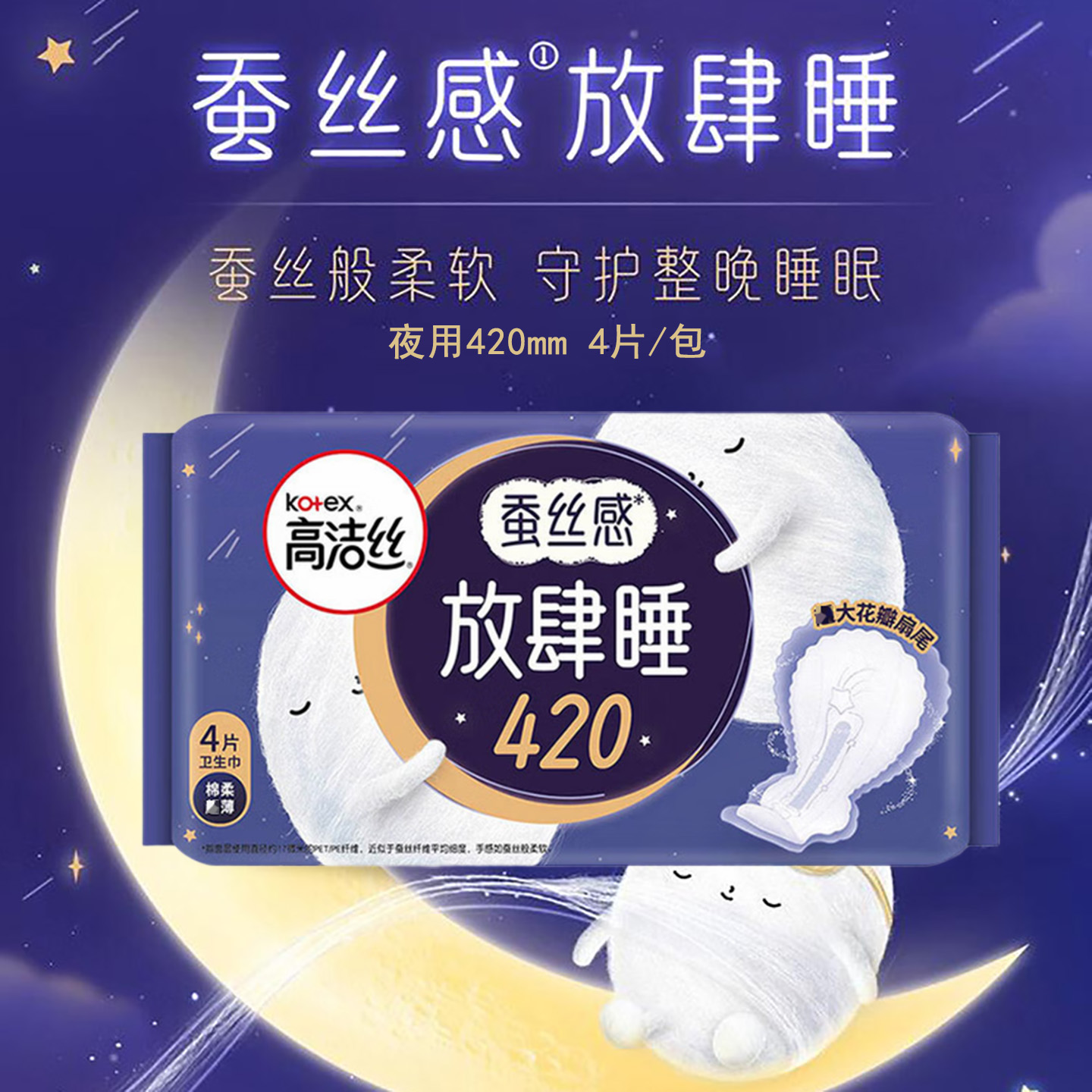 高洁丝卫生巾夜用420mm 10包组合装 放肆睡丝薄棉柔贴体防漏亲肤舒适无感轻薄姨妈巾 超长夜用420mm/4片