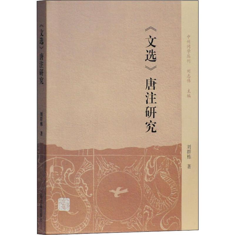 《文选》唐注研究高清大图