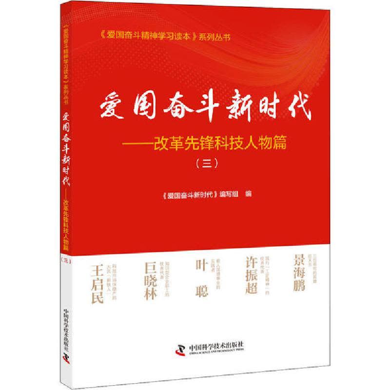 正版新书]爱国奋斗新时代——改革先锋科技人物篇(3)《爱国奋斗图片