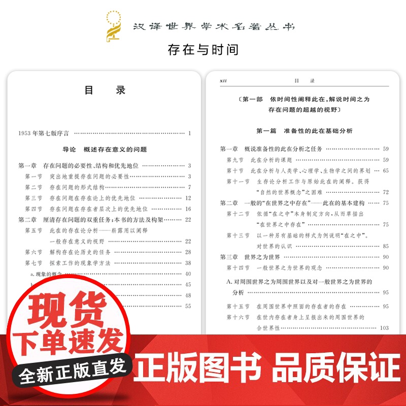 存在与时间 (德)海德格尔 著 陈嘉映,王庆节 译 外国哲学社科 商务印书馆 正版书籍 世界学术名著丛书高清大图