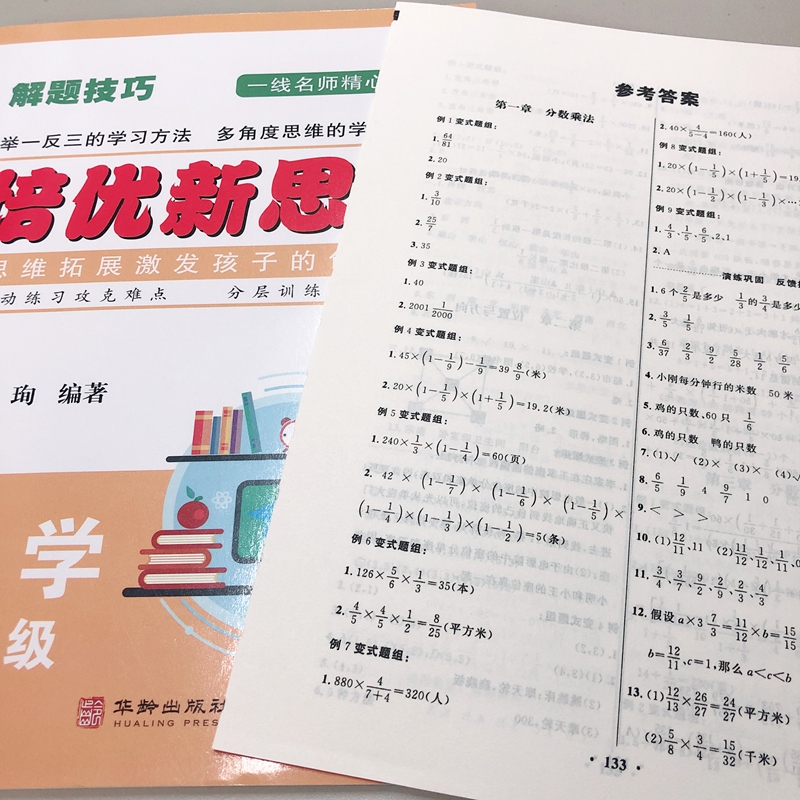 数学 小学六年级 [正版]2023 培优新思维 数学 6年级上下册通用 小学数学解题技巧思维训练六年级数学培优新题举一反高清大图