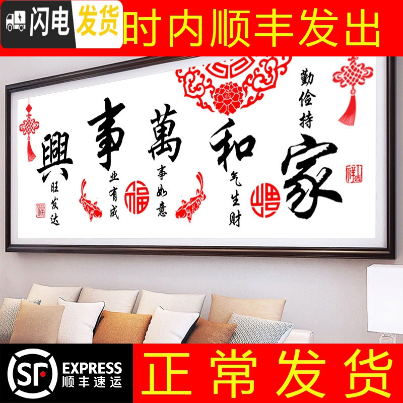 三维工匠3d十字绣2019新款客厅家和万事兴简约现代自己大 优质棉线-220*85厘米【线量多35-送全套工具】三股绣