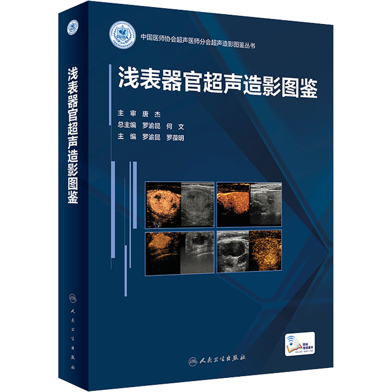 [M]浅表器官超声造影图鉴-9787117330466