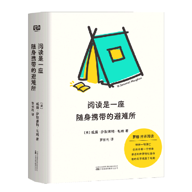 [正版]阅读是一座随身携带的避难所 毛姆教你如何读书 毛姆 文学 阅读指高清大图