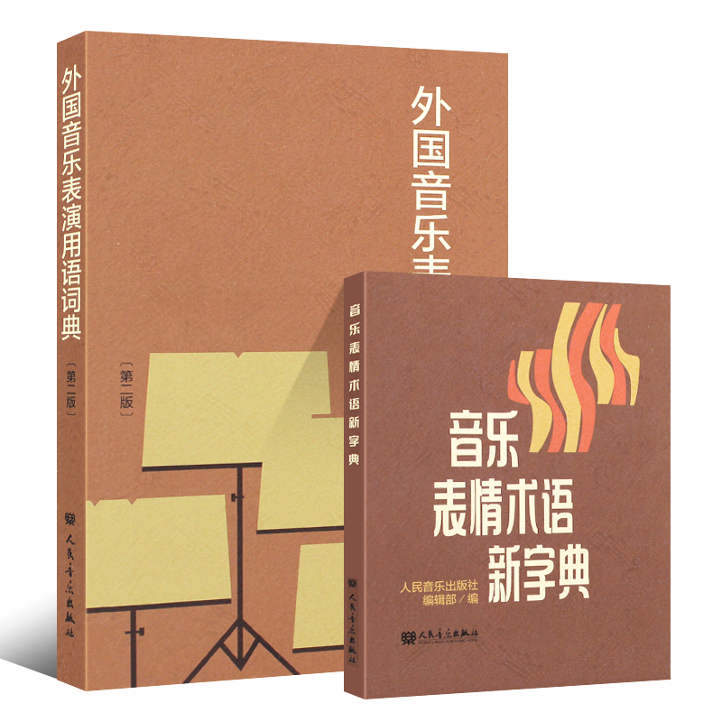 [正版]音乐词典 音乐表情术语字典+外国音乐表演用语词典全套2册第二版 曲谱术语翻译字典 人民音乐出版社 国际音标意大高清大图