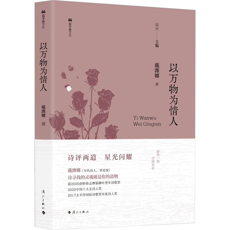正版新书]以万物为情人戴潍娜9787540797058高清大图