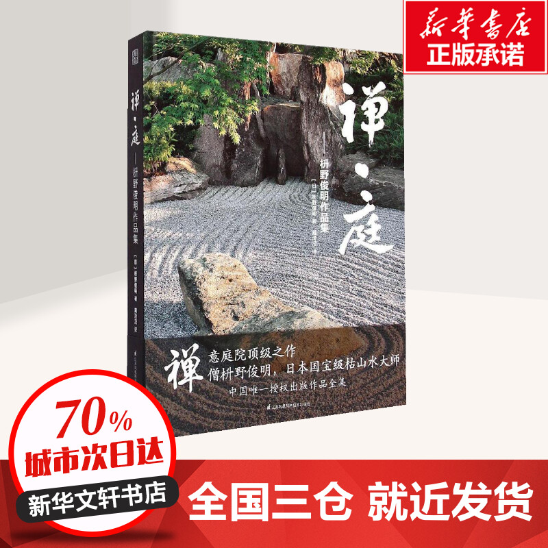 [正版]禅·庭 (日)枡野俊明 著;戴滢滢 译 著 建筑/水利(新)专业科技 书店图书籍 江苏凤凰科学技术出版社高清大图