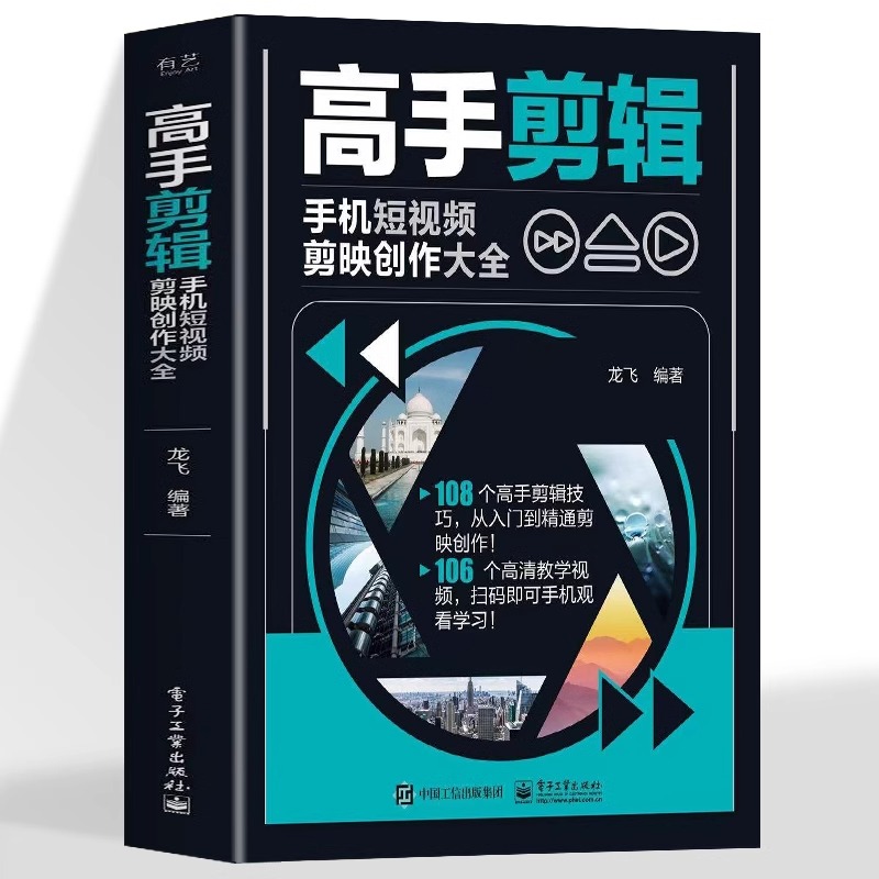 推荐[全3册]剪辑+运镜+剪映 [正版]赠视频教程高手剪辑 手机短视频剪映创作大全 彩图版手机短视频制作剪辑教程零基础书高清大图