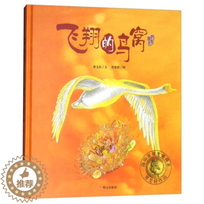 【醉染正版】飞翔的鸟窝 精装硬壳绘本图画书 曹文轩著 明天出版社 0-3-5-6-7岁启蒙认知图书幼少儿读物儿童文学