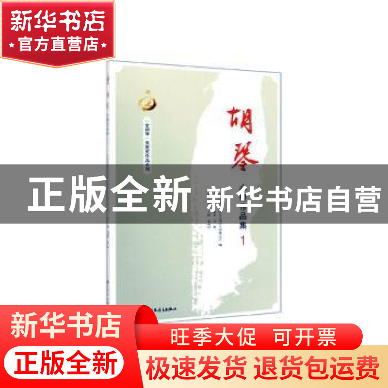 正版 胡琴小型作品集 1 陈耀星,高扬主编 人民音乐出版社 978710高清大图