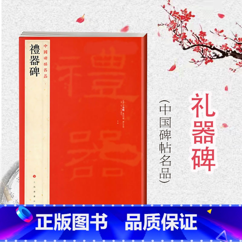 【正版】礼器碑 中国碑帖名品11繁体旁注译文注释毛笔字帖软笔书法临摹练习上海书画出版社选用朵云轩所藏明末清初精拓本书法