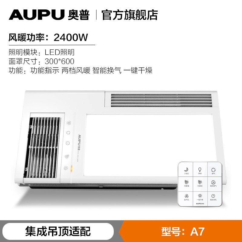 奥普风暖浴霸A7 集成吊顶式 嵌入式五合一智能卫生间浴室暖风机浴霸灯 苏宁自营暖风模块 家装建材 风暖型
