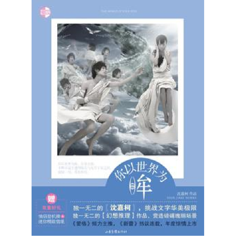 正版新书】你以世界为眸沈嘉柯9787547401606