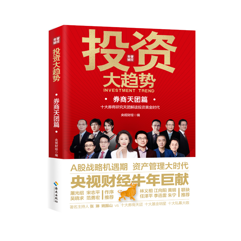 正版新书】投资大趋势 券商天团篇央视财经 著9787544398480