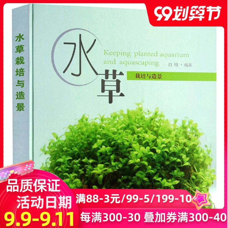 水草栽培与造景种植技栽培技术从入门到精通种植栽培 技术教程教材ysalntoztdiffzqckukdhilgtus 佚名著 摘要书评在线阅读 苏宁易购图书