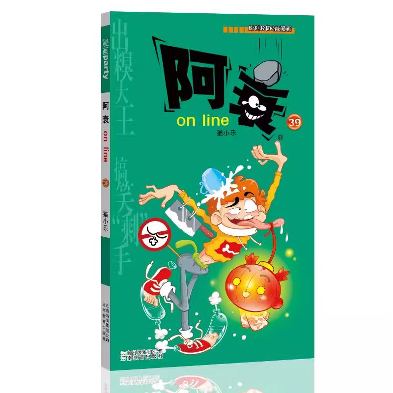 [M]阿衰 on line 39-9787541568305高清大图