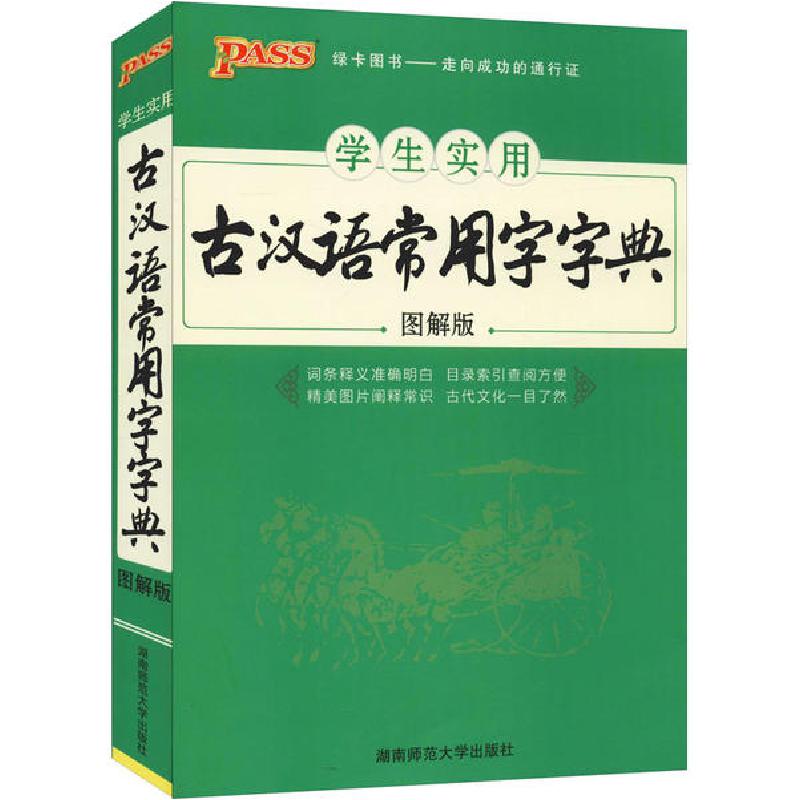 正版新书]学生实用古汉语常用字字典 图解版牛胜玉9787564820879高清大图
