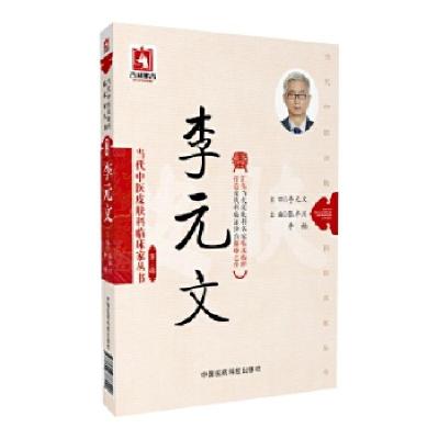 11李元文(当代中医皮肤科临床家丛书(第三辑))9787506788229