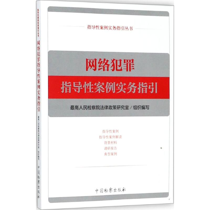 醉染图书网络犯罪指导案例实务指引9787510221040
