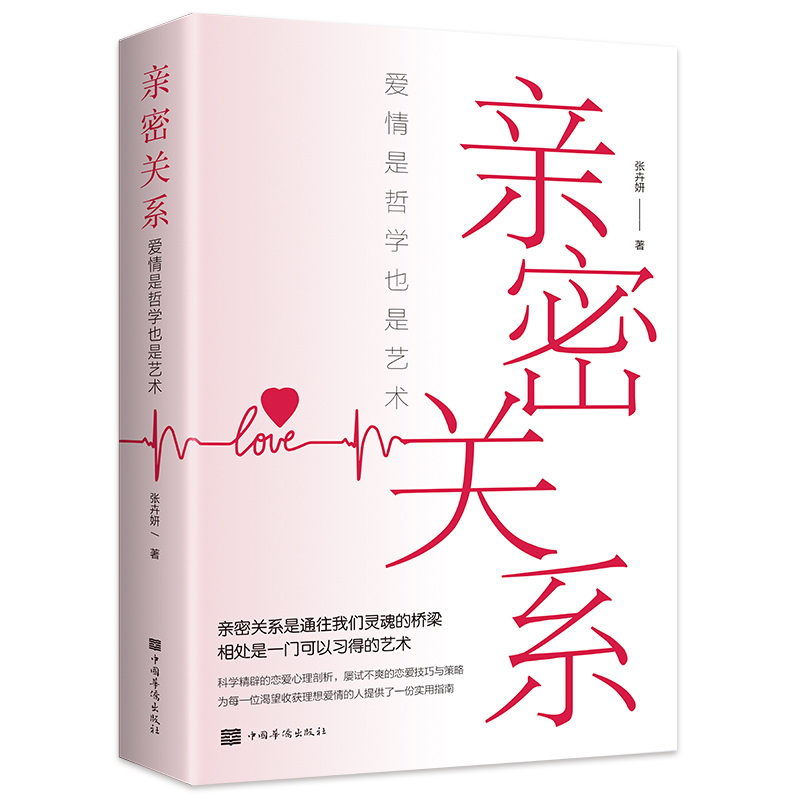 [正版]亲密关系书籍爱情是哲学也是艺术心理学技巧为人处世人间值得来走这一遭人间值得 以自己喜欢的方式过一生 开启自己喜高清大图