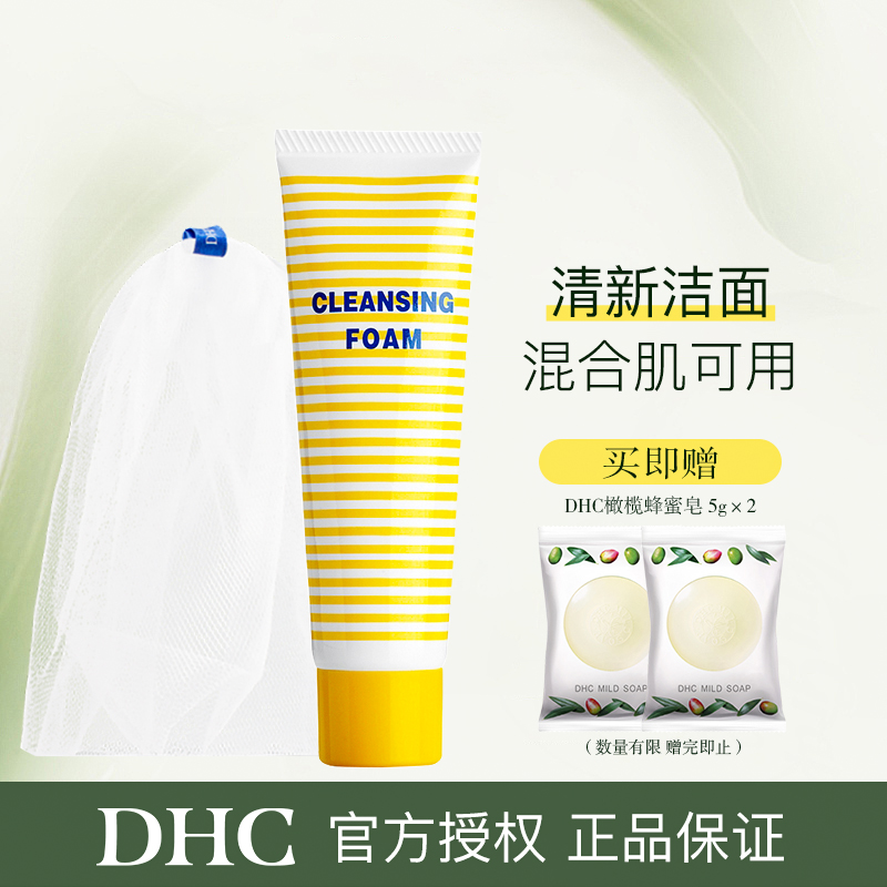DHC清新洗面乳60g+打泡网*1+橄榄蜂蜜皂5g*2 洗面奶柔软泡沫清爽清洁祛痘温和洁面