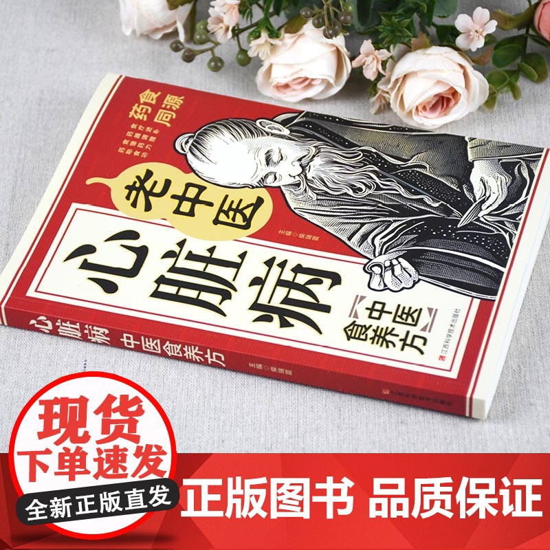 心脏病中医食养方:自愈力饮食法,百病食疗中医养生大全食谱调理四季家庭营养健康保健饮食养生菜谱高清大图