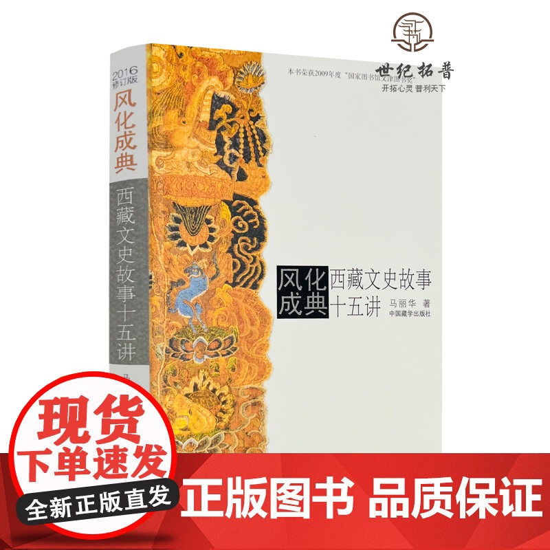 正版 风化成典(西藏文史故事十五讲) 马丽华 著 中国藏学出版社高清大图